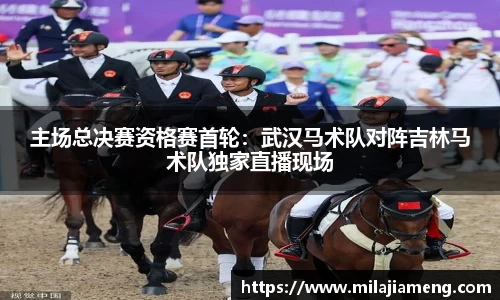 主场总决赛资格赛首轮：武汉马术队对阵吉林马术队独家直播现场