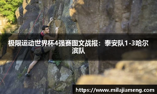 极限运动世界杯4强赛图文战报：泰安队1-3哈尔滨队