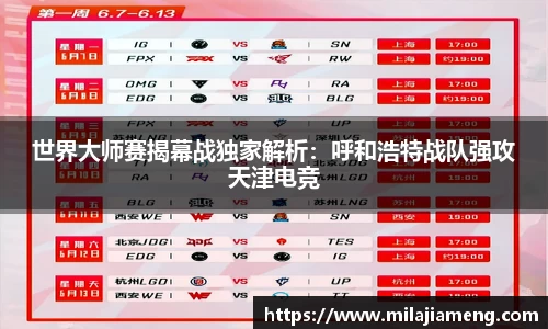 世界大师赛揭幕战独家解析：呼和浩特战队强攻天津电竞