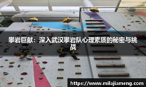攀岩巨献：深入武汉攀岩队心理素质的秘密与挑战