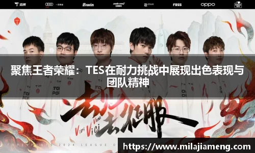 聚焦王者荣耀：TES在耐力挑战中展现出色表现与团队精神