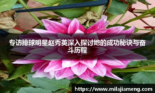 专访排球明星赵秀英深入探讨她的成功秘诀与奋斗历程