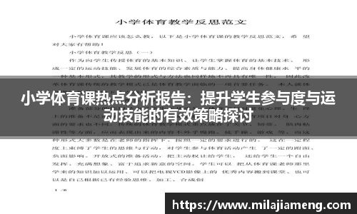 小学体育课热点分析报告：提升学生参与度与运动技能的有效策略探讨