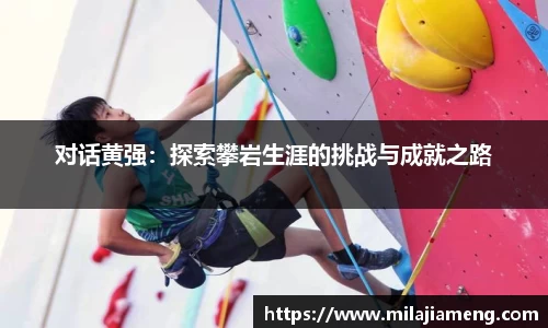 对话黄强：探索攀岩生涯的挑战与成就之路