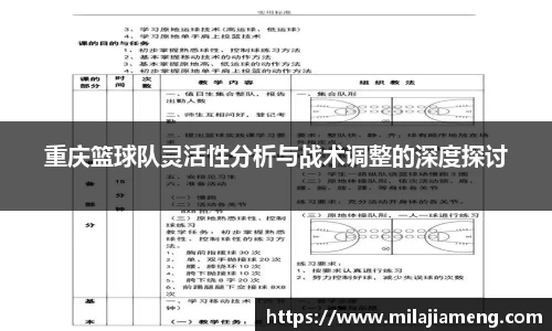 重庆篮球队灵活性分析与战术调整的深度探讨