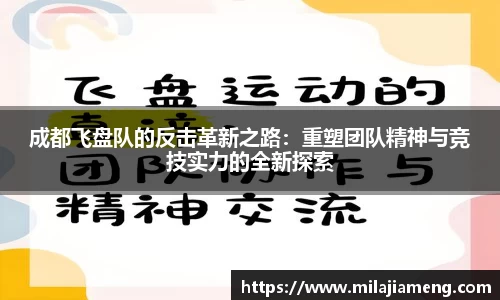 成都飞盘队的反击革新之路：重塑团队精神与竞技实力的全新探索