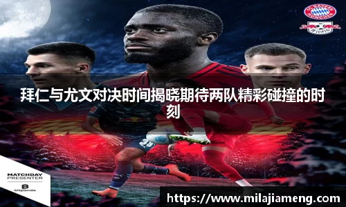 拜仁与尤文对决时间揭晓期待两队精彩碰撞的时刻