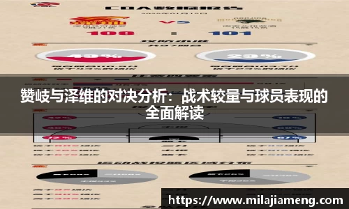 赞岐与泽维的对决分析：战术较量与球员表现的全面解读