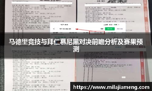 马德里竞技与拜仁慕尼黑对决前瞻分析及赛果预测