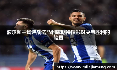 波尔图主场迎战法马利康期待精彩对决与胜利的较量