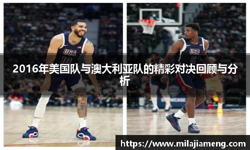 2016年美国队与澳大利亚队的精彩对决回顾与分析