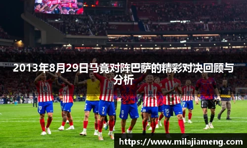2013年8月29日马竟对阵巴萨的精彩对决回顾与分析